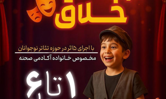 تمرین زندگی خلاقانه روی صحنه