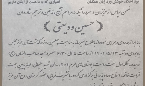 اطلاعیه مراسم چهلم زنده‌یاد حسین ودیعتی