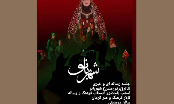 نمایش «شهربانو» با موضوع واقعه کربلا به روی صحنه رفت