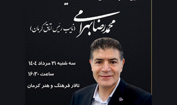 مراسم بزرگداشت زنده‌یاد محمدرضا بهرامی