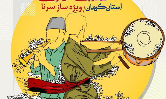 پنجمین جشنواره موسیقی نواحی کرمان برگزار می‌شود