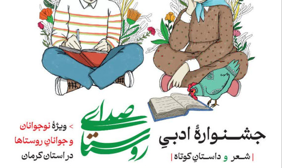 جشنوارۀ ادبی «صدای روستا» در کرمان برگزار میشود