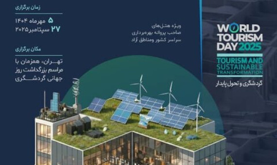 برگزاری اولین دورۀ اعطای نشان سبز هتلها در مهرماه