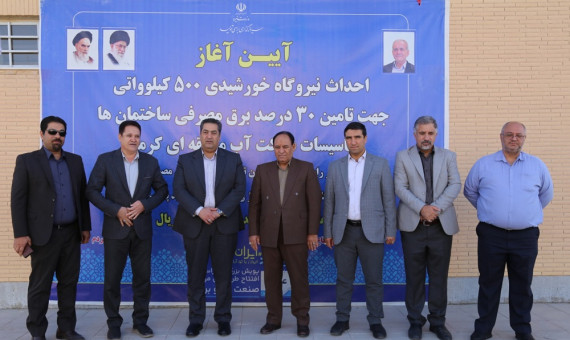 احداث نیروگاه خورشیدی شرکت آب منطقهای کرمان آغاز شد