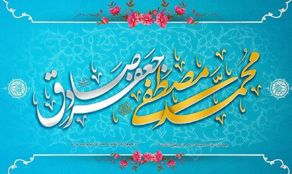 تبریک میلاد پیامبر اکرم (ص) و امام جعفر صادق (ع) 