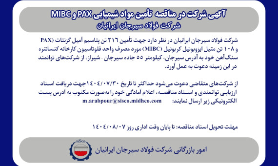 تأمین مواد شیمیایی PAX و MIBC