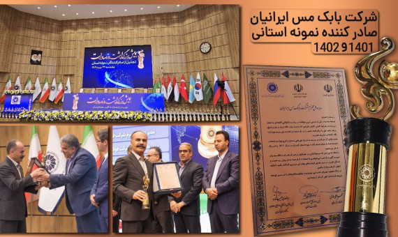 تجلیل از شرکت بابک مس ایرانیان