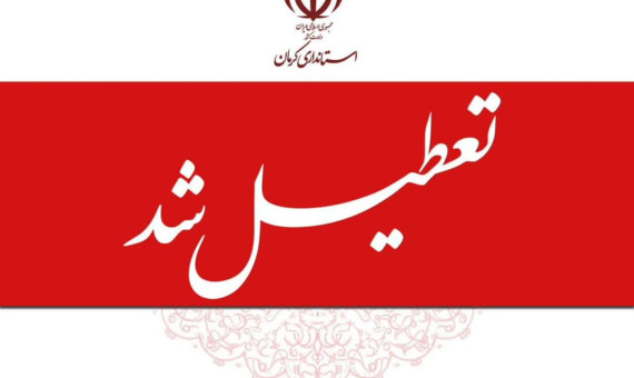 تا پایان سال روزهای پنجشنبه در استان کرمان تعطیل است