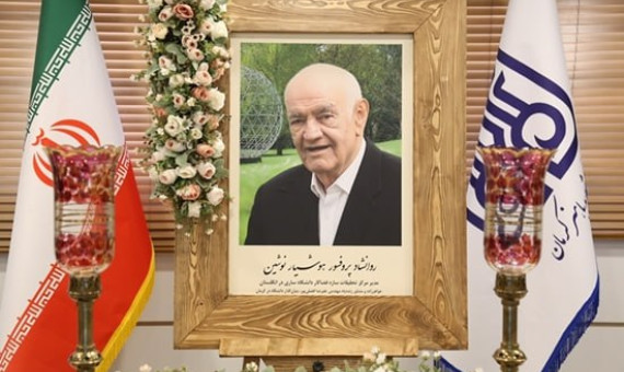 آثار علمی و منش اخلاقی پروفسور نوشین در تاریخ دانشگاه باهنر ماندگار است