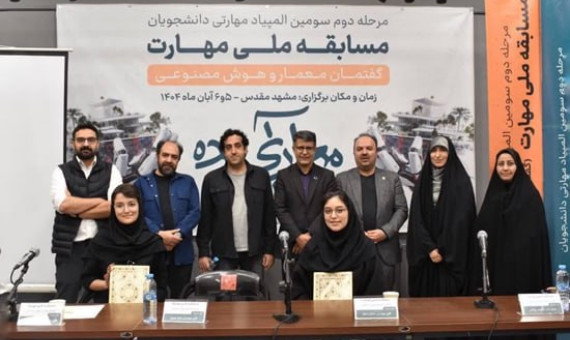 کسب مقام سوم المپیاد ملی مهارت توسط تیم معماری دانشگاه شهید باهنر