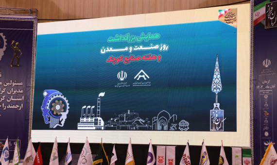 واحدهای صنعتی و معدنی نمونه استان کرمان تجلیل شدند