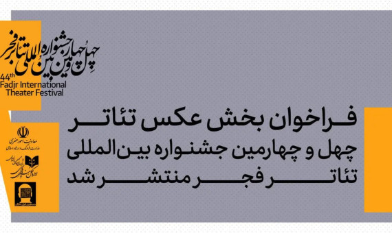 اختتامیه بخش عکس جشنواره تئاتر فجر در کرمان برگزار می‌شود