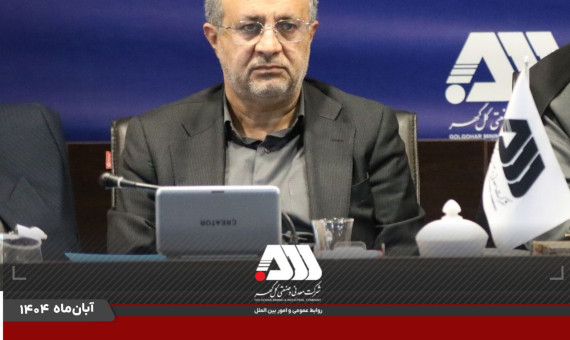  قدردانی از اقدامات زیرساختی و زیست‌محیطی در منطقه گل‌گهر