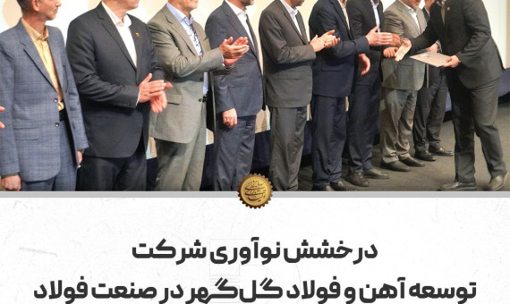 درخشش نوآوری شرکت توسعه آهن و فولاد گلگهر در صنعت فولاد