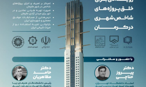 *📌 دعوت به رویداد « گفتمان توسعه کرمان»*