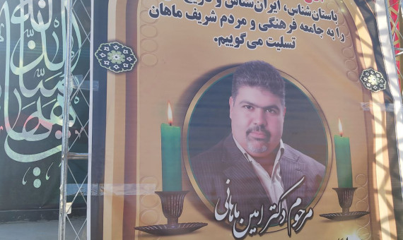 سرمایه فرهنگی امین ماهانی حفظ شود