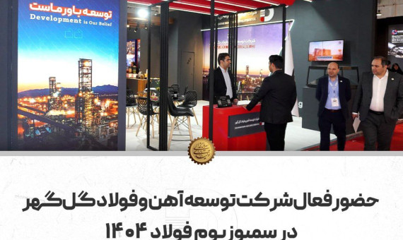حضور فعال شرکت توسعه آهن و فولاد گلگهر در سمپوزیوم فولاد