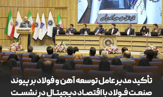 تأکید مدیرعامل توسعه آهن و فولاد بر پیوند صنعت فولاد با اقتصاد دیجیتال 