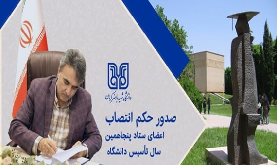 ستاد پنجاهمین سال تأسیس دانشگاه باهنر آغاز به کار کرد