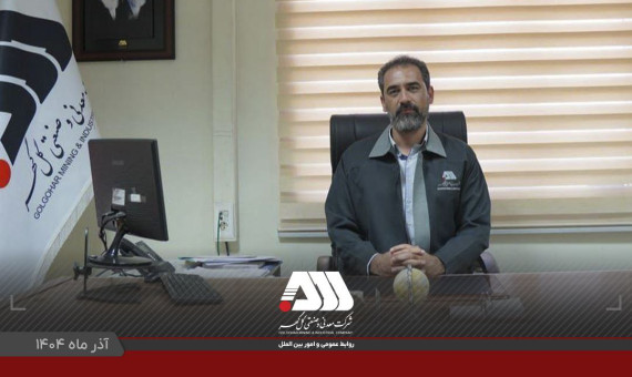 جهش سرمایه‌گذاری در حوزه پژوهش، نشانه بلوغ و آینده‌نگری گل‌گهر است