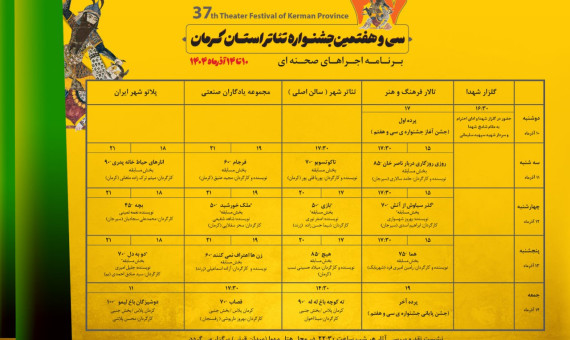 جدول اجراهای صحنه‌ای سی‌و هفتمین جشنواره تئاتر استان کرمان منتشر شد