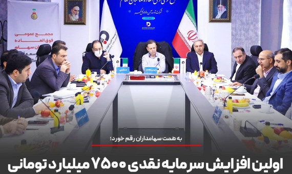 اولین افزایش سرمایه نقدی ۷۵۰۰ میلیارد تومانی شرکت توسعه آهن و فولاد گل‌گهر