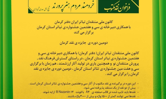    دومین دوره جایزه نقد تئاتر در کرمان برگزار می‌شود