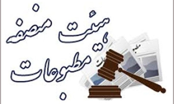  هیات منصفه دادگاه مطبوعات و جرایم سیاسی استان کرمان معرفی شدند