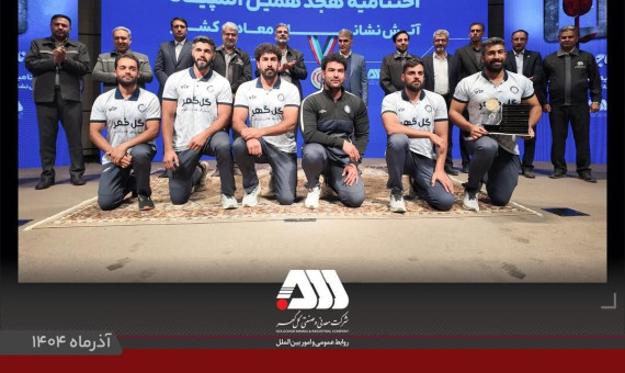 مدیر عامل ایمپاسکو: گل‌گهر مایه سربلندی و افتخار کشور است