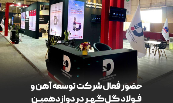 حضور فعال شرکت توسعه آهن و فولاد گل‌گهر در دوازدهمین نمایشگاه بین‌المللی کیش اینوکس 