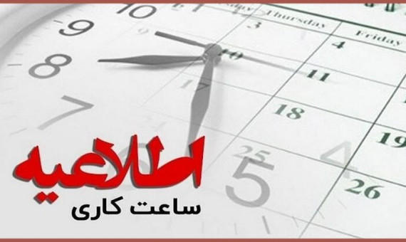 فعالیت ادارات و نهادها با ۲ ساعت تاخیر آغاز می‌شود