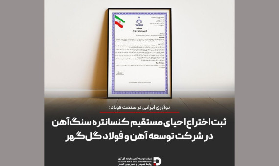 ثبت اختراع احیای مستقیم کنسانتره سنگ‌آهن در شرکت توسعه آهن و فولاد گل‌گهر