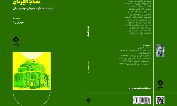 نصاب الکرمان سرودۀ مهران راد منتشر شد