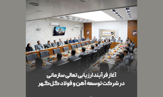 فرایند ارزیابی تعالی سازمانی در شرکت توسعه آهن و فولاد گل‌گهر آغاز شد