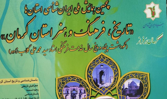 فراخوان پنجمین همایش ملی ایران‌شناسی استان‌ها منتشر شد
