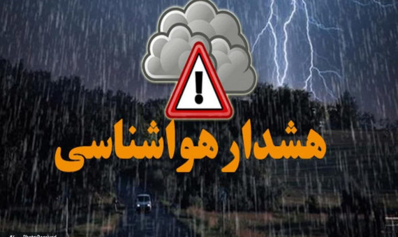 وقوع ناپایداری‌ جوی تا صبح چهارشنبه