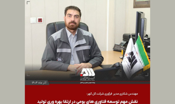 دستاوردهای جدید شرکت گل‌گهر با تمرکز بر تکنولوژی‌های روز دنیا