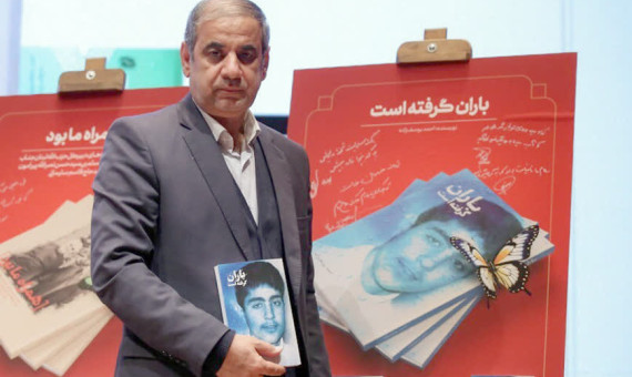 تجلیل از احمد یوسف‌زاده مولف کتاب «باران گرفته است» 