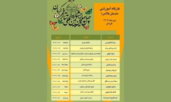 برنامه کارگاه‌های آموزشی جشنواره تئاتر فجر اعلام شد  