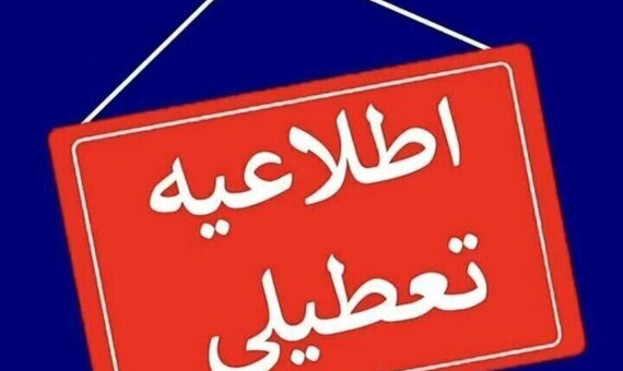 استان کرمان چهارشنبه تعطیل شد