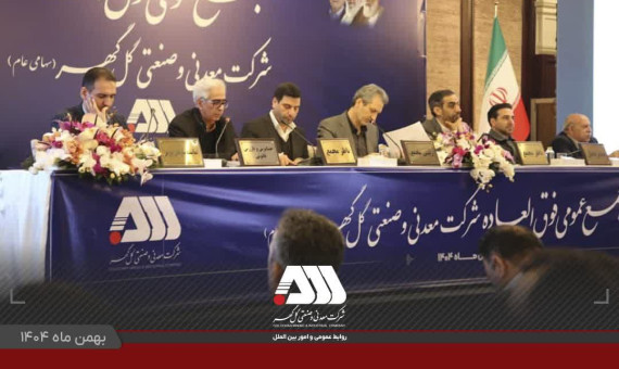 سرمایه شرکت گل‌گهر  ۶۵۵ هزار میلیاردی شد