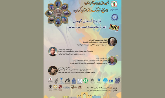 نشست تخصصی تاریخ استان کرمان برگزار می‌شود