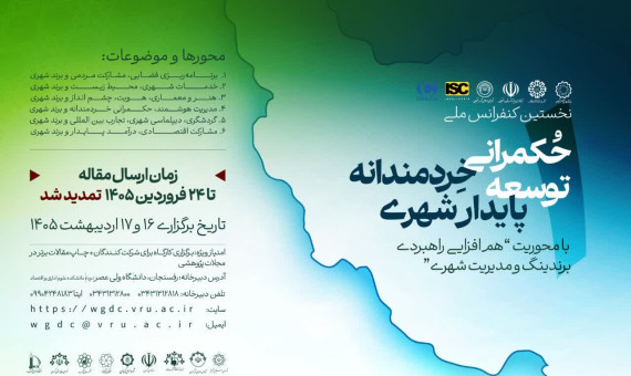 مهلت ارسال مقاله به کنفرانس «حکمرانی خردمندانه توسعه پایدار شهری» تمدید شد
