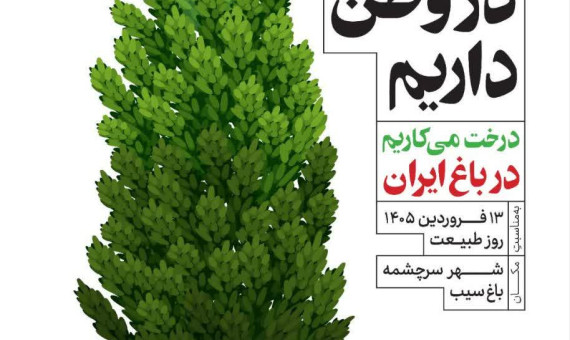 ریشه در وطن داریم