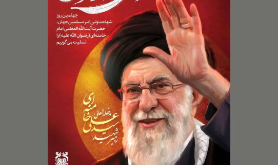 چهل روز فراق