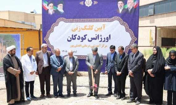 عملیات اجرایی اورژانس کودکان و طرح توسعه بخش زایمان