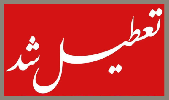 تعطیلی ادارات در کرمان به دلیل تداوم آلودگی هوا
