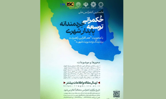 کنفرانس ملی «حکمرانی خردمندانه توسعه پایدار شهری» در رفسنجان برگزار می‌شود