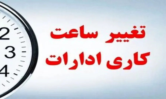 ساعات کاری ادارات و بانک‌های استان کرمان تغییر کرد