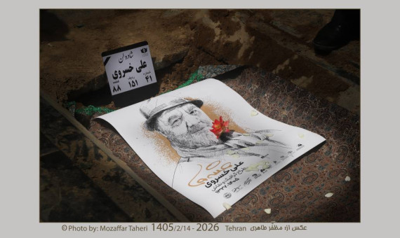 گزارش تصویری وداع با زنده‌یاد علی خسروی